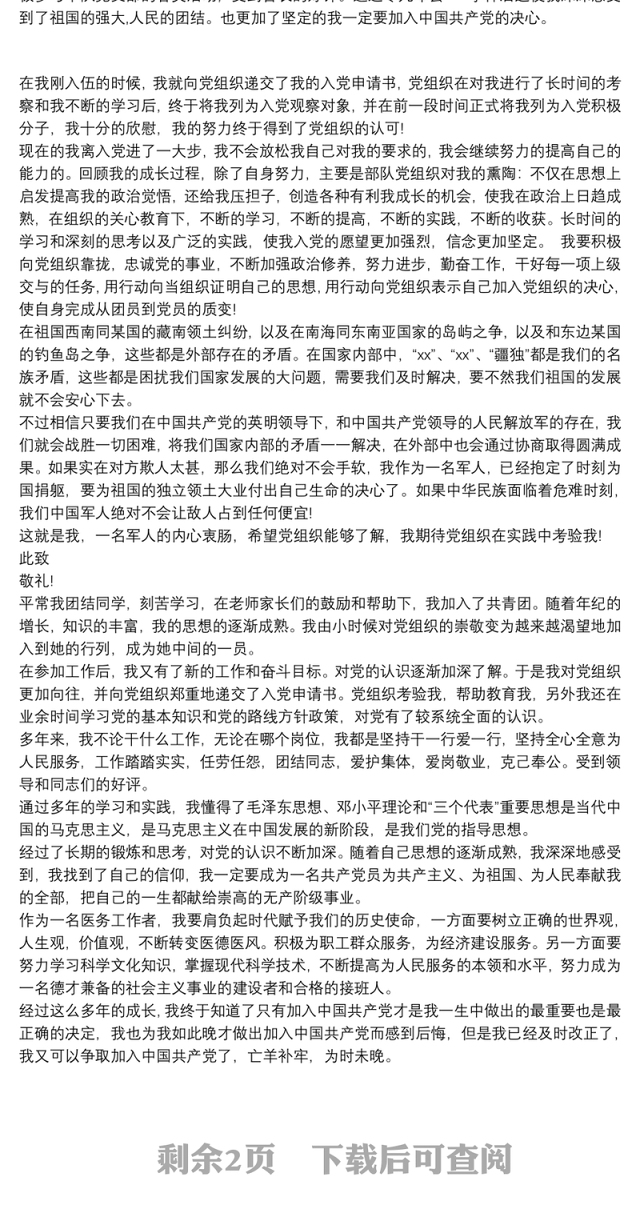医院工作人员入党自传范文_财务处工作人员入党自传范文
