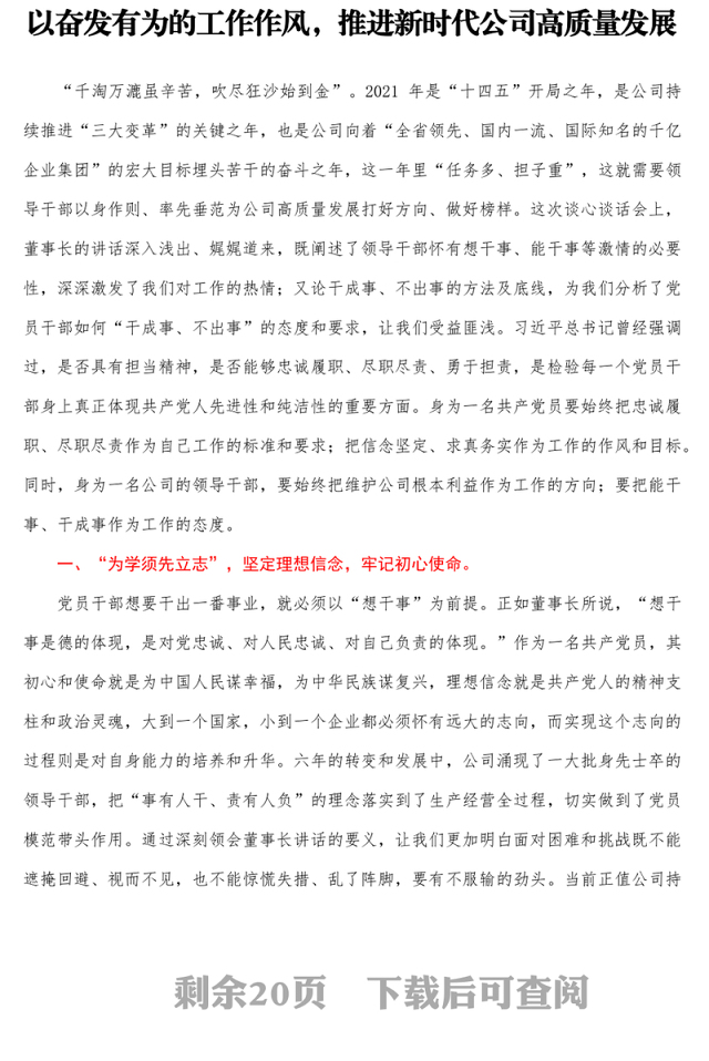 国企领导干部学习董事长在新提任干部集体谈心谈话会议上讲话精神心得汇编7篇