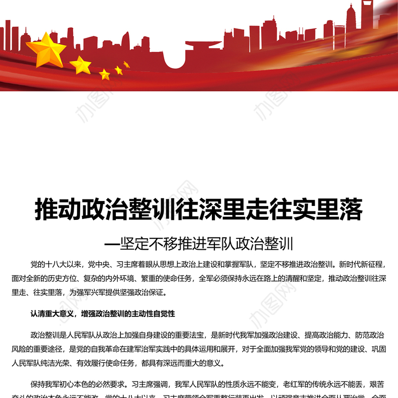推进政治整训走深走实PPT党政风坚定不移推进军队政治整训课件(讲稿)