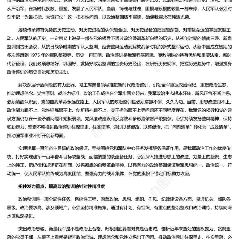 推进政治整训走深走实PPT党政风坚定不移推进军队政治整训课件(讲稿)