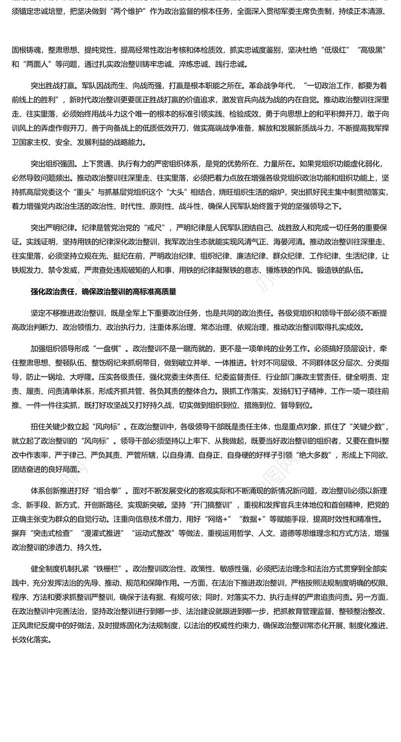 推进政治整训走深走实PPT党政风坚定不移推进军队政治整训课件(讲稿)