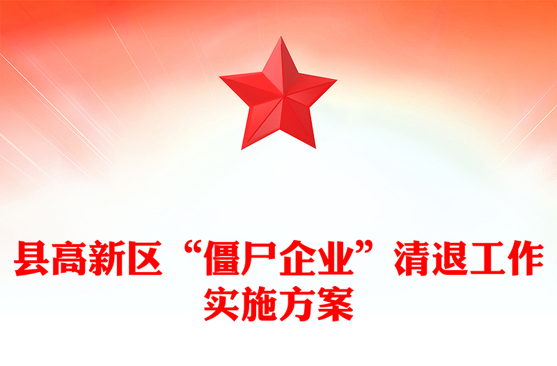 县高新区“僵尸企业”清退工作实施方案