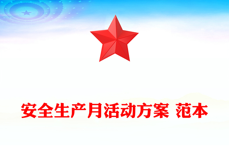 安全生产月活动方案 范本