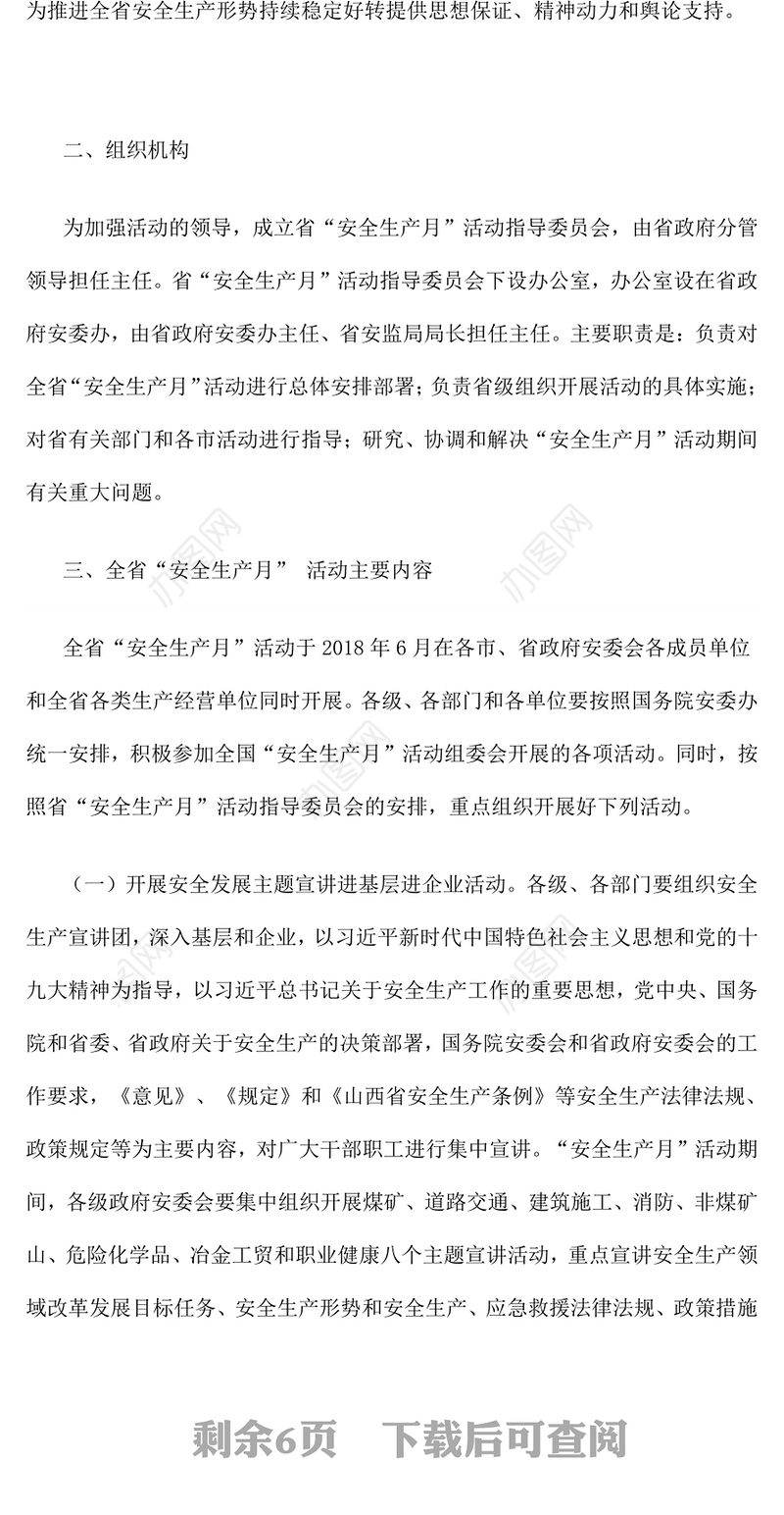 安全生产月活动方案 范本