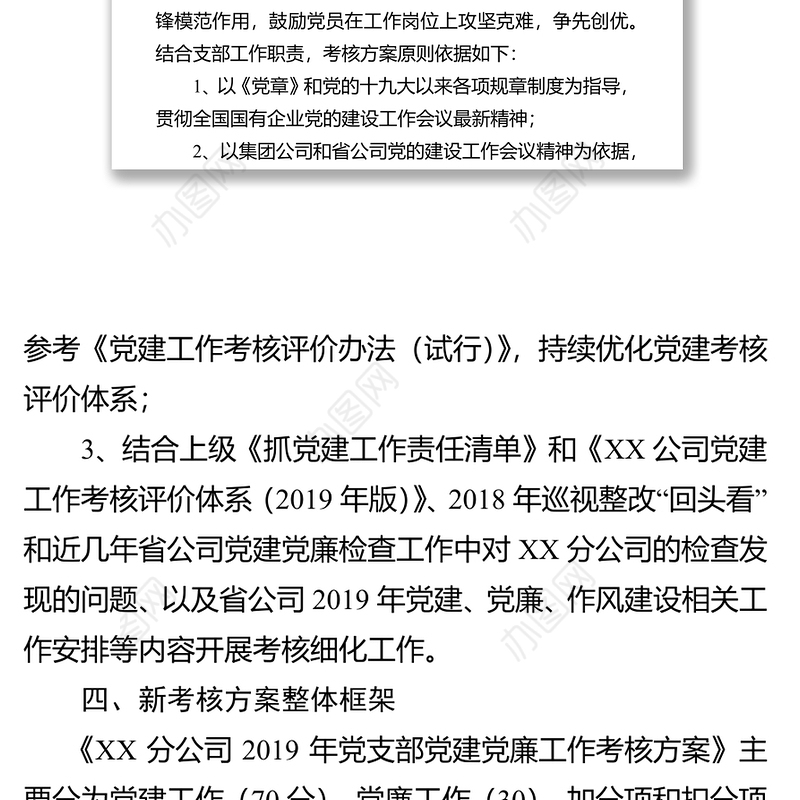 XX分公司2019年党支部党建党廉工作考核方案党建工作计划