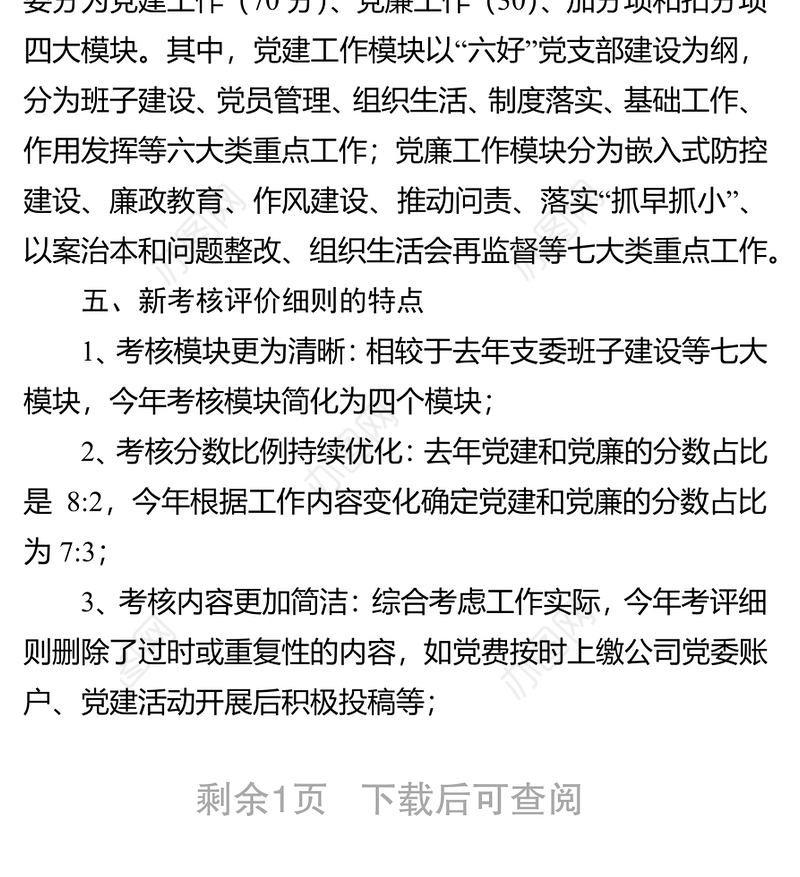 XX分公司2019年党支部党建党廉工作考核方案党建工作计划