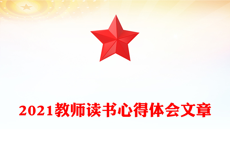 2021教师读书心得体会文章