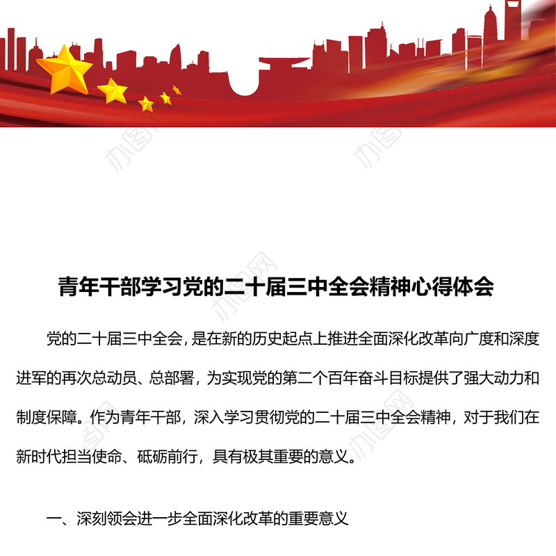 青年干部学习党的二十届三中全会精神心得体会