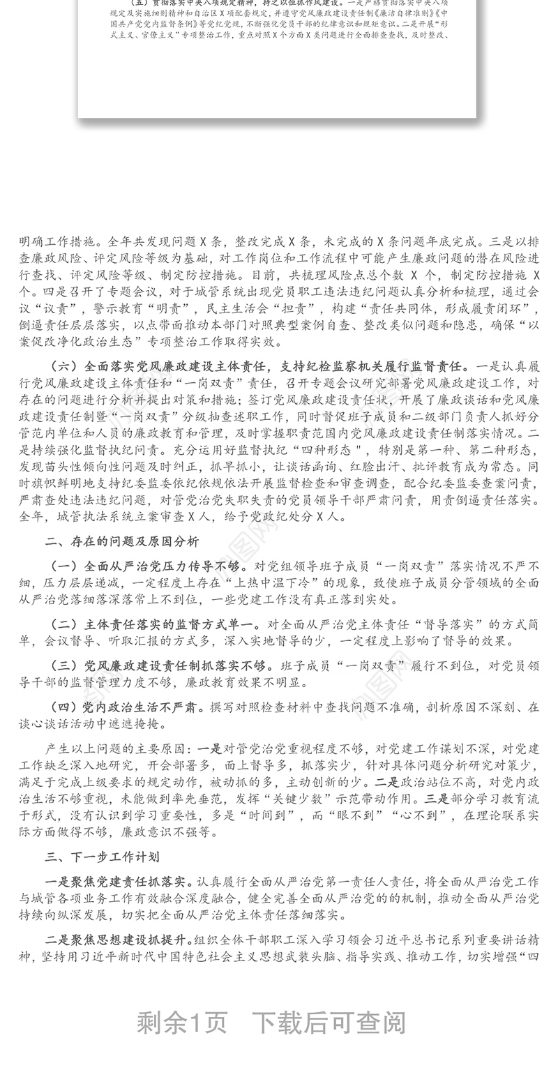 X区城管局党组关于落实全面从严治党主体责任汇报材料