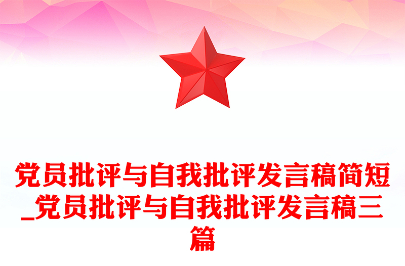 党员批评与自我批评发言稿简短_党员批评与自我批评发言稿三篇