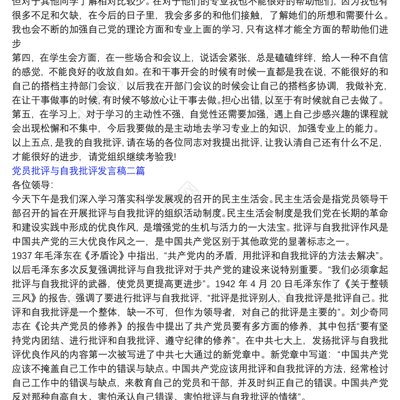 党员批评与自我批评发言稿简短_党员批评与自我批评发言稿三篇