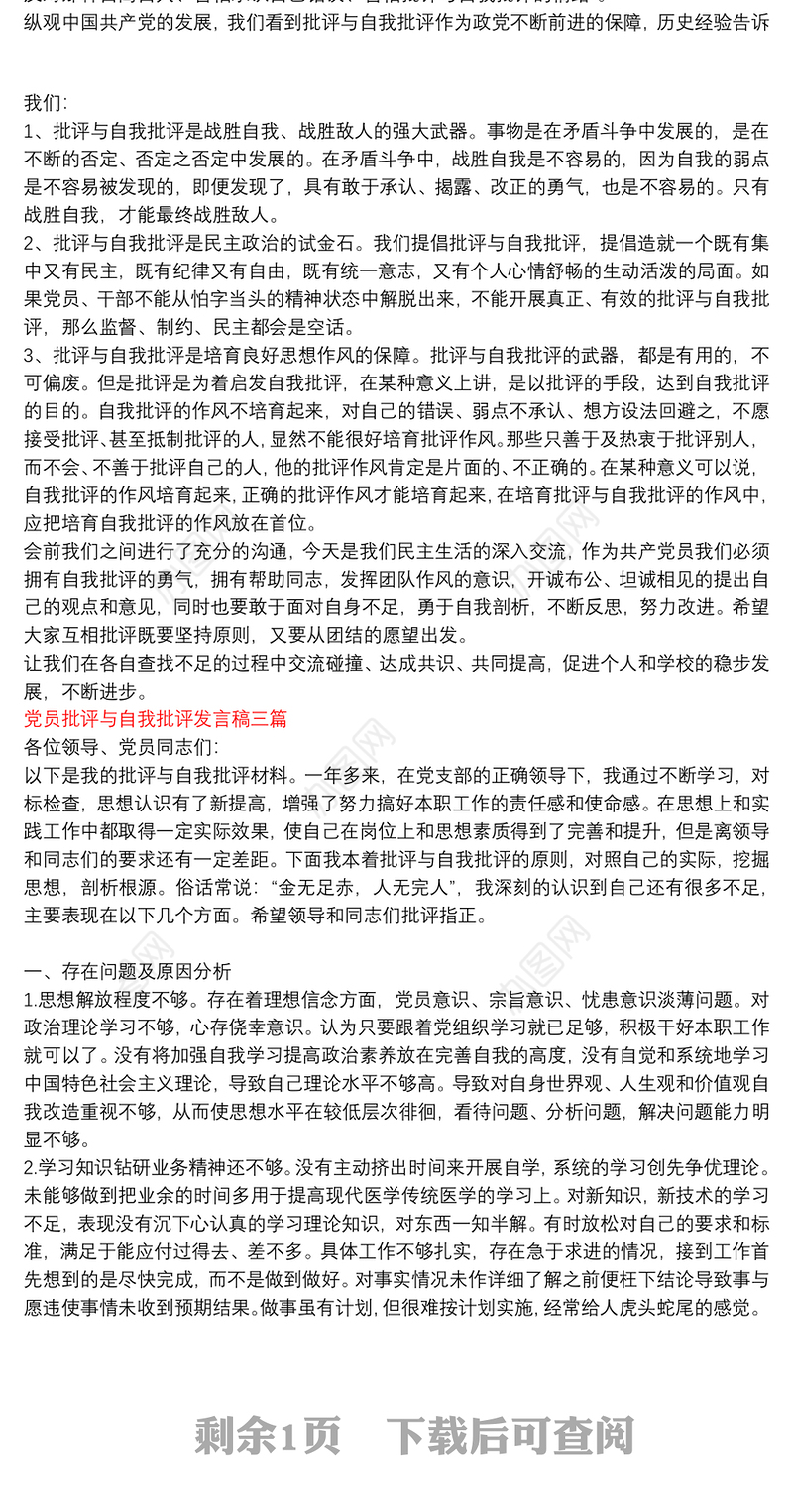 党员批评与自我批评发言稿简短_党员批评与自我批评发言稿三篇
