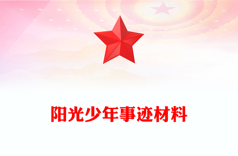 阳光少年事迹材料