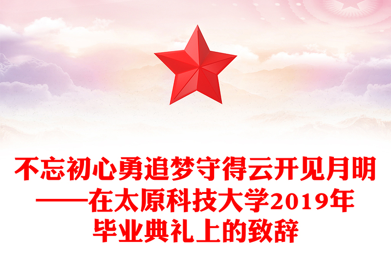 不忘初心勇追梦守得云开见月明——在太原科技大学2019年毕业典礼上的致辞