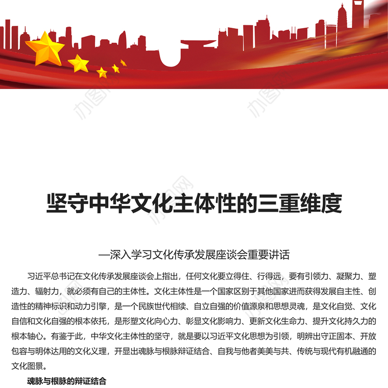 领会新时代新的文化使命的三重维度PPT党政风深入学习文化传承发展座谈会重要讲话(讲稿)