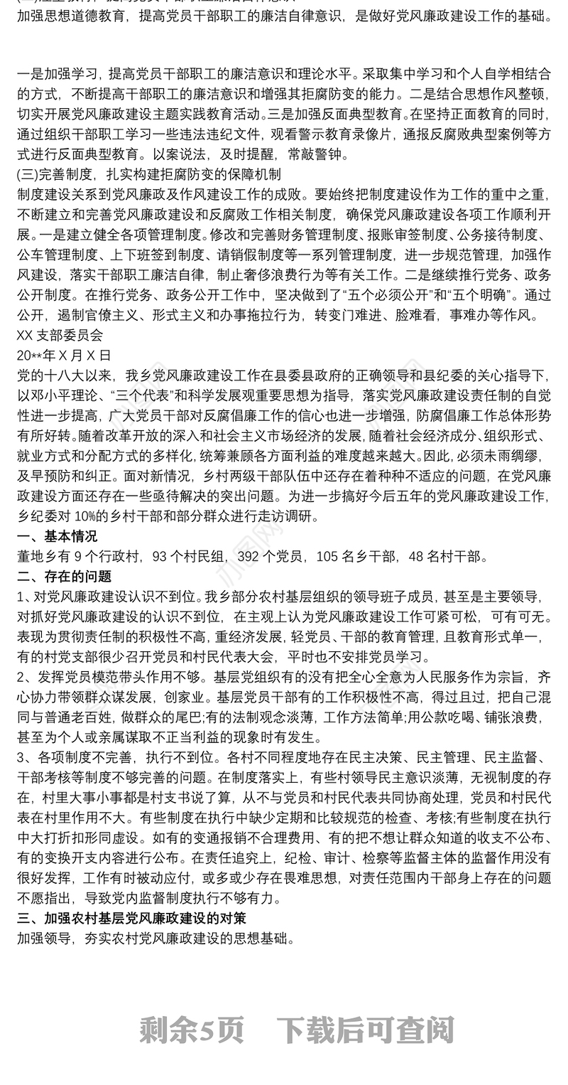 20xx年党风廉政建设形势分析报告三篇