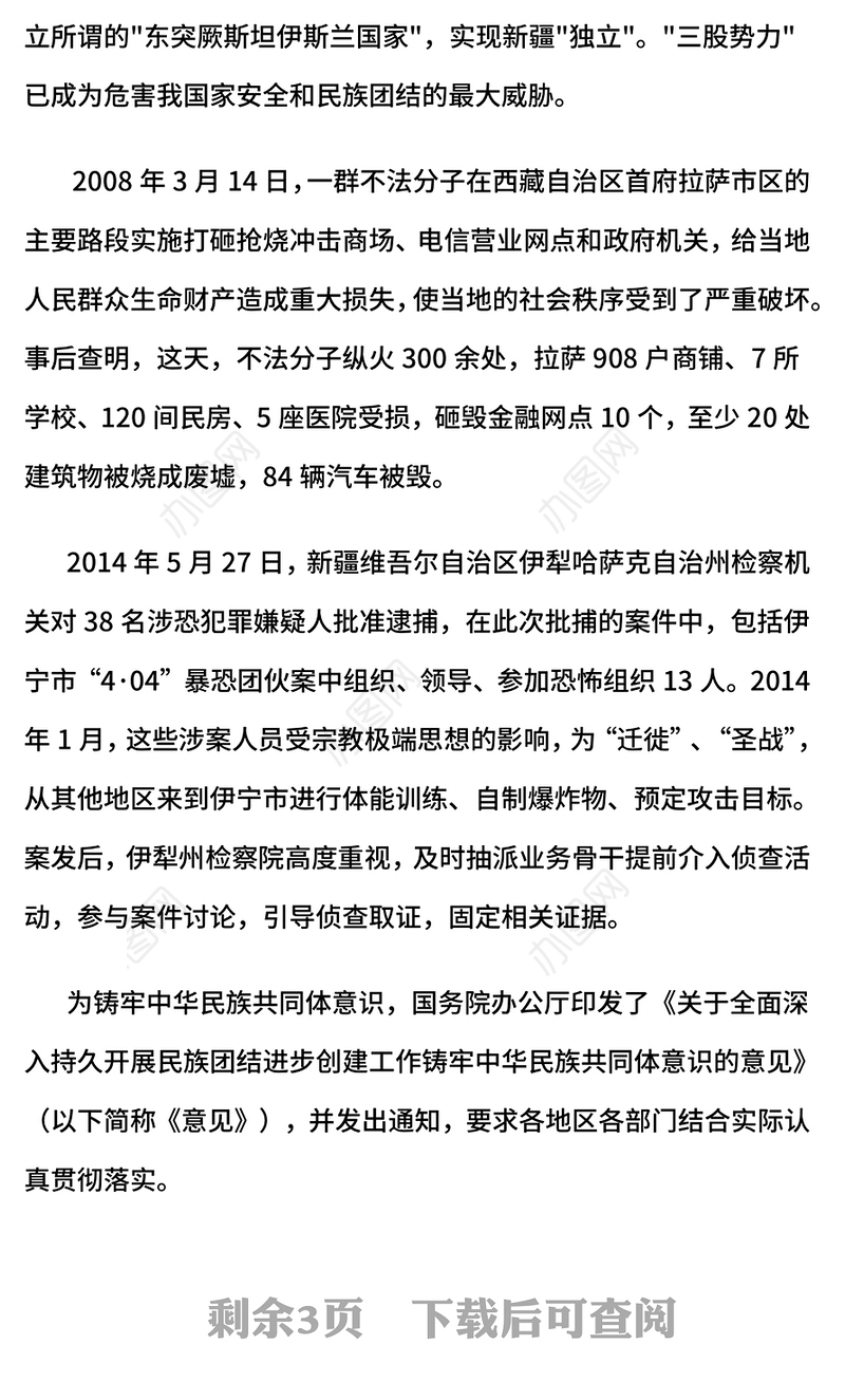 2025反分裂反恐怖反极端教育PPT民族团结专题课件(讲稿)