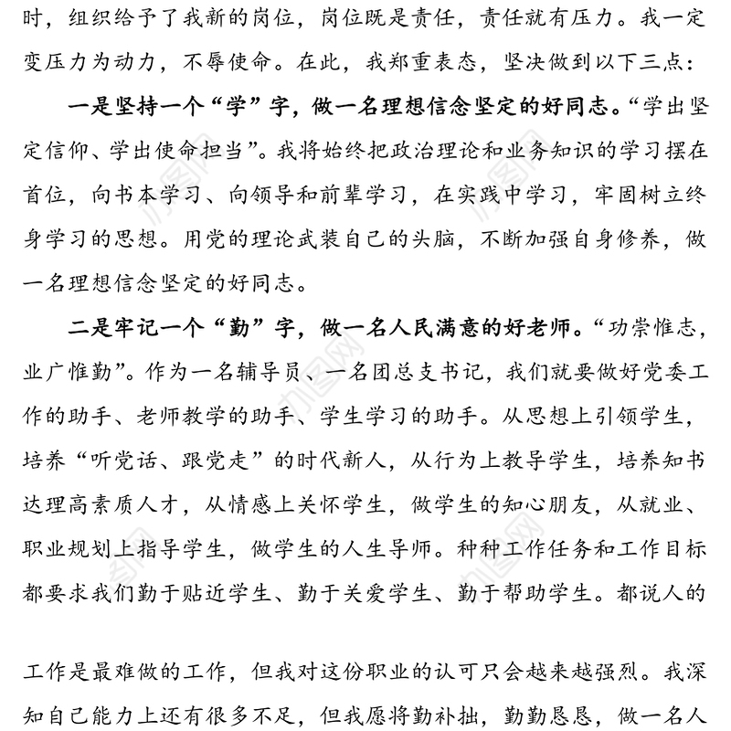 在干部任前集中谈话会议上的表态发言（大学高校辅导员）