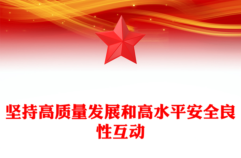深入领会坚持高质量发展和高水平安全良性互动 ppt大气简约牢固把握发展和安全的重要关系微党课(讲稿)