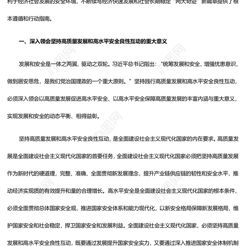 深入领会坚持高质量发展和高水平安全良性互动 ppt大气简约牢固把握发展和安全的重要关系微党课(讲稿)