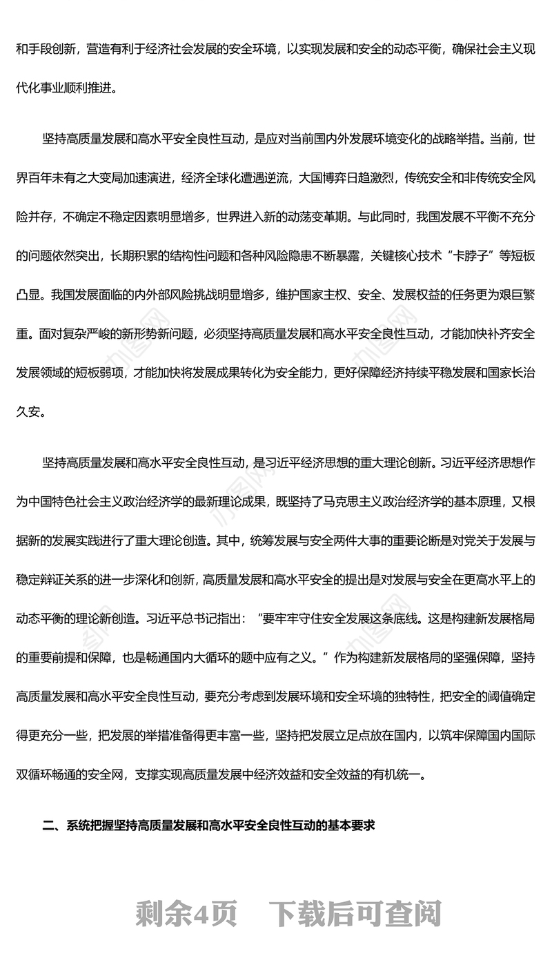 深入领会坚持高质量发展和高水平安全良性互动 ppt大气简约牢固把握发展和安全的重要关系微党课(讲稿)