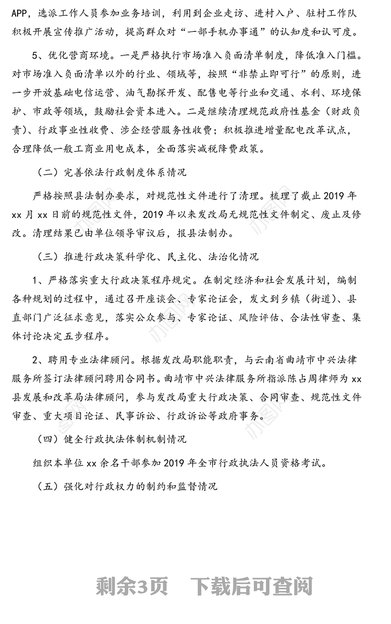 发展和改革局2019年度法治政府建设情况报告(区县)