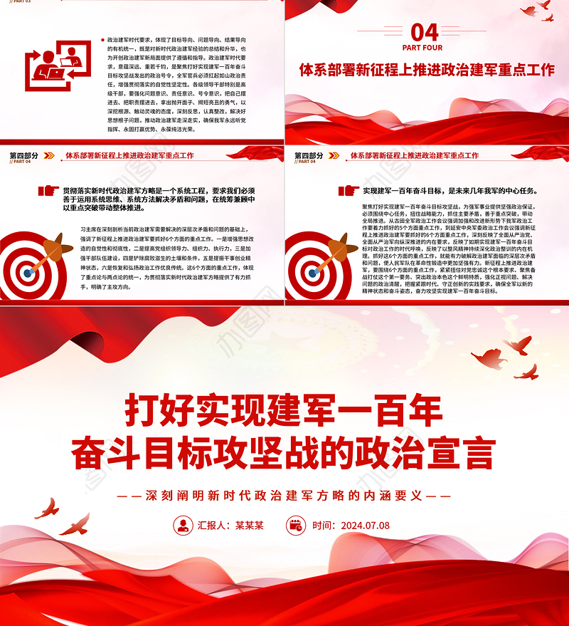 建军一百年奋斗目标攻坚战的政治宣言PPT党建风深刻阐明新时代政治建军方略的内涵要义课件