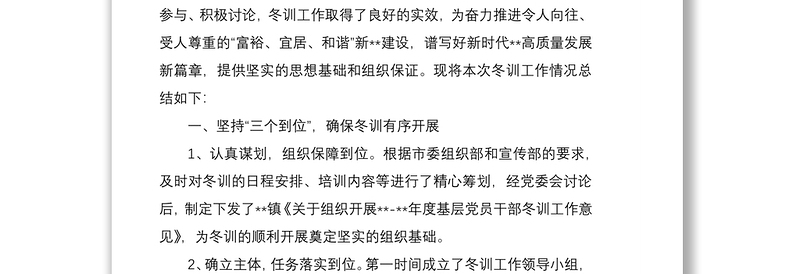 2021基层党员干部冬训工作总结