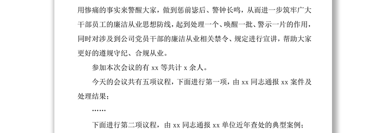 2021党风廉政建设警示教育大会主持词