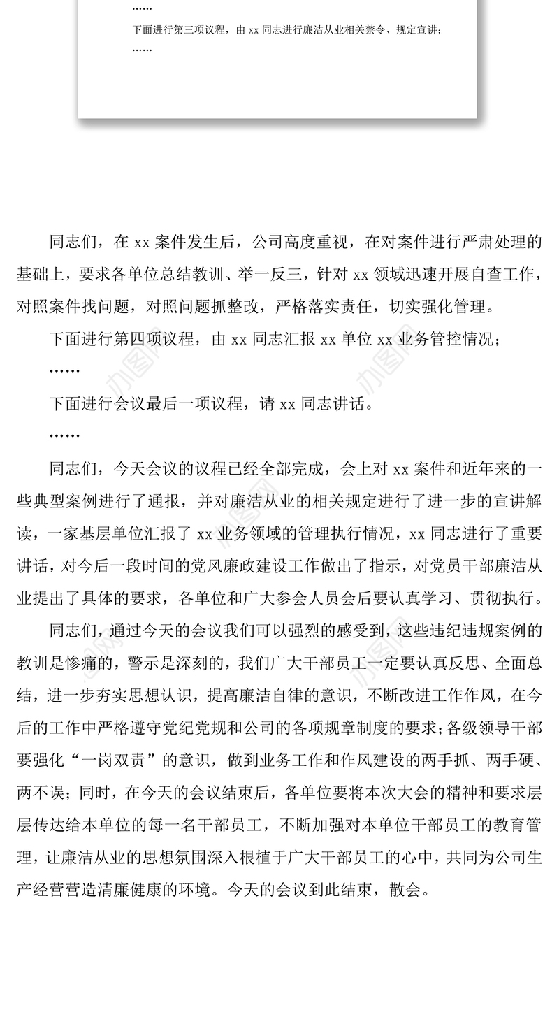 2021党风廉政建设警示教育大会主持词