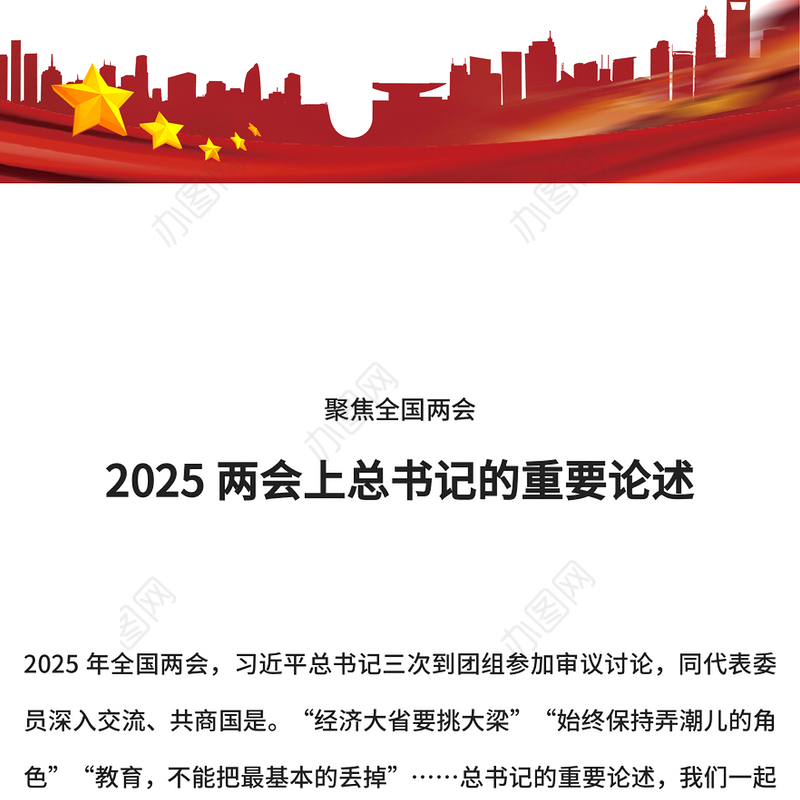 2025两会上总书记的重要论述PPT聚焦全国两会专题课件(讲稿)