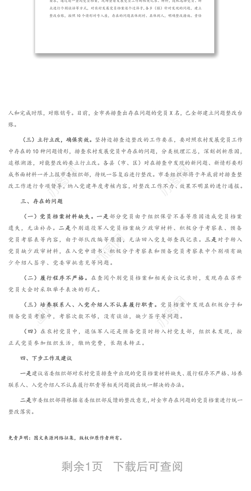 X市农村发展党员排查整改工作开展情况报告