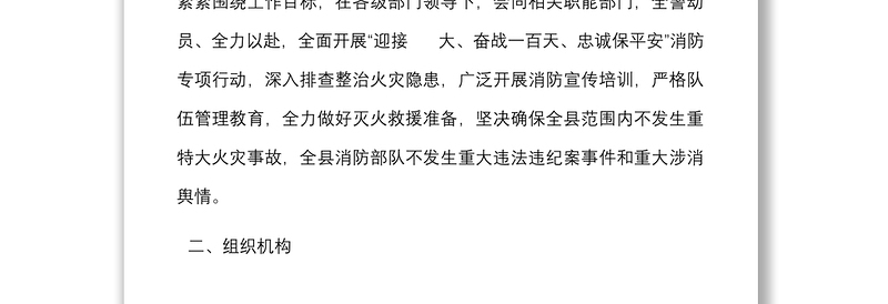 迎接   大奋战一百天忠诚保平安消防专项行动方案范文工作实施方案