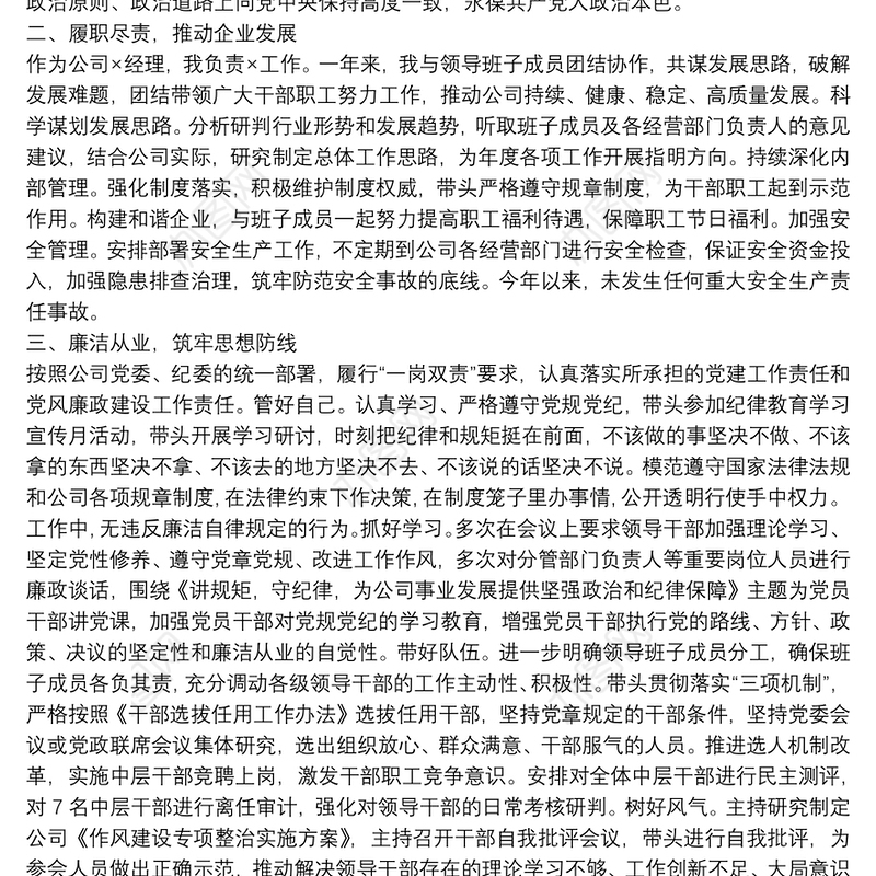 集团公司总经理个人20xx年述职述廉报告