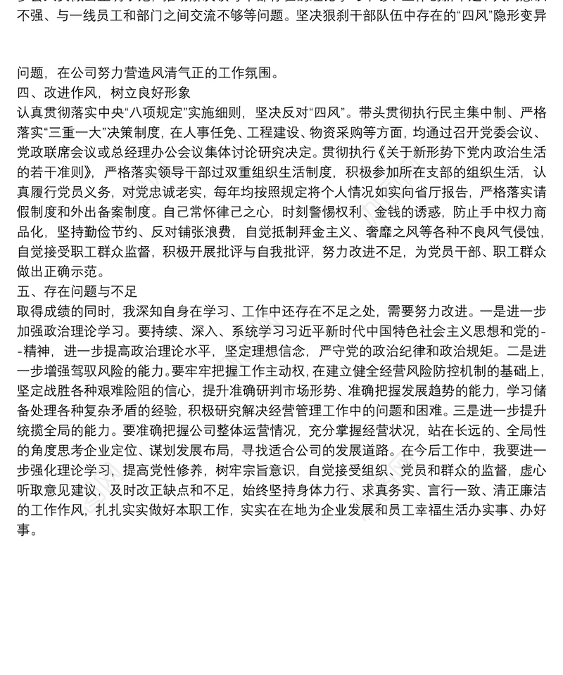 集团公司总经理个人20xx年述职述廉报告