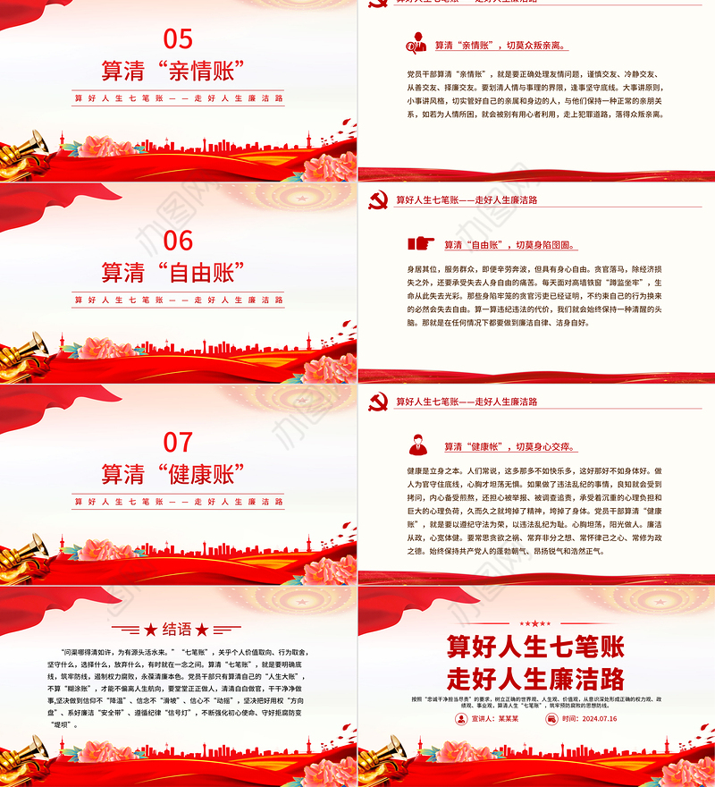 算好人生七笔账走好人生廉洁路PPT红色精美党员干部思想教育党课课件