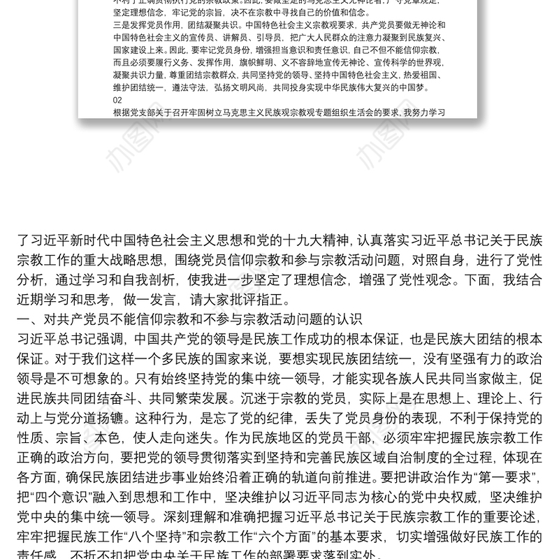 2021“共产党员不准信仰宗教和不参与宗教活动”个人对照检查材料5篇