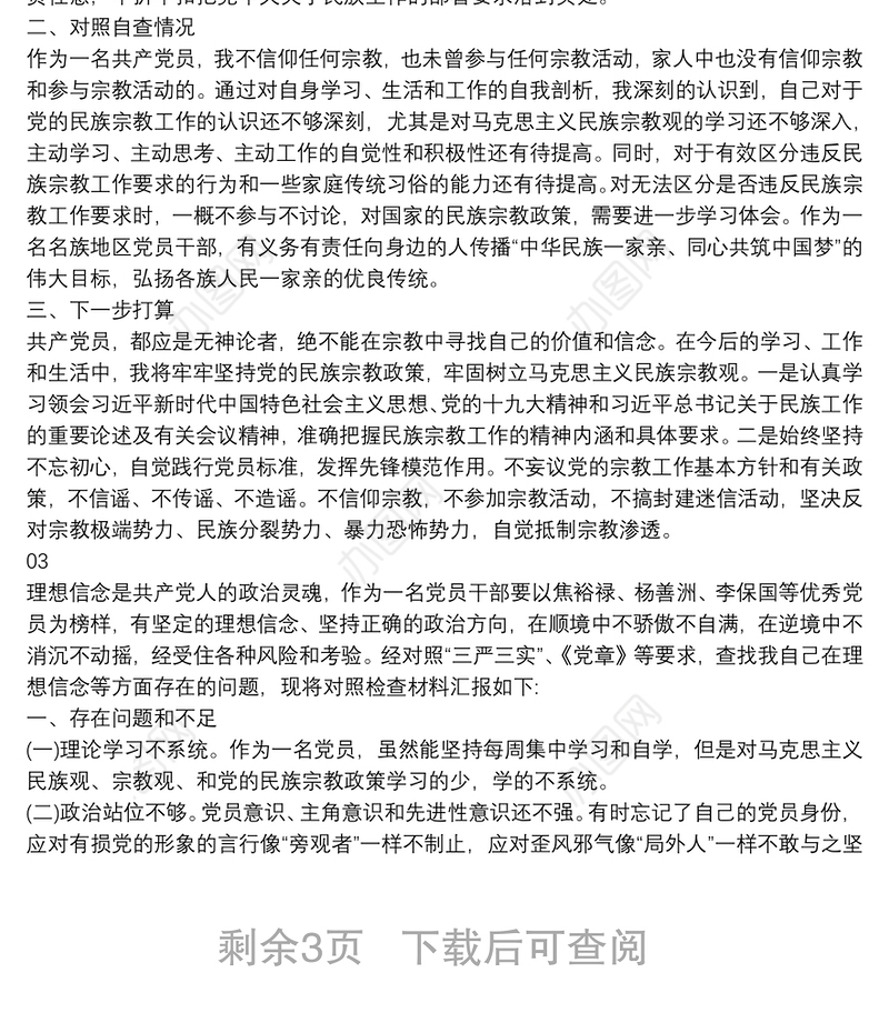 2021“共产党员不准信仰宗教和不参与宗教活动”个人对照检查材料5篇
