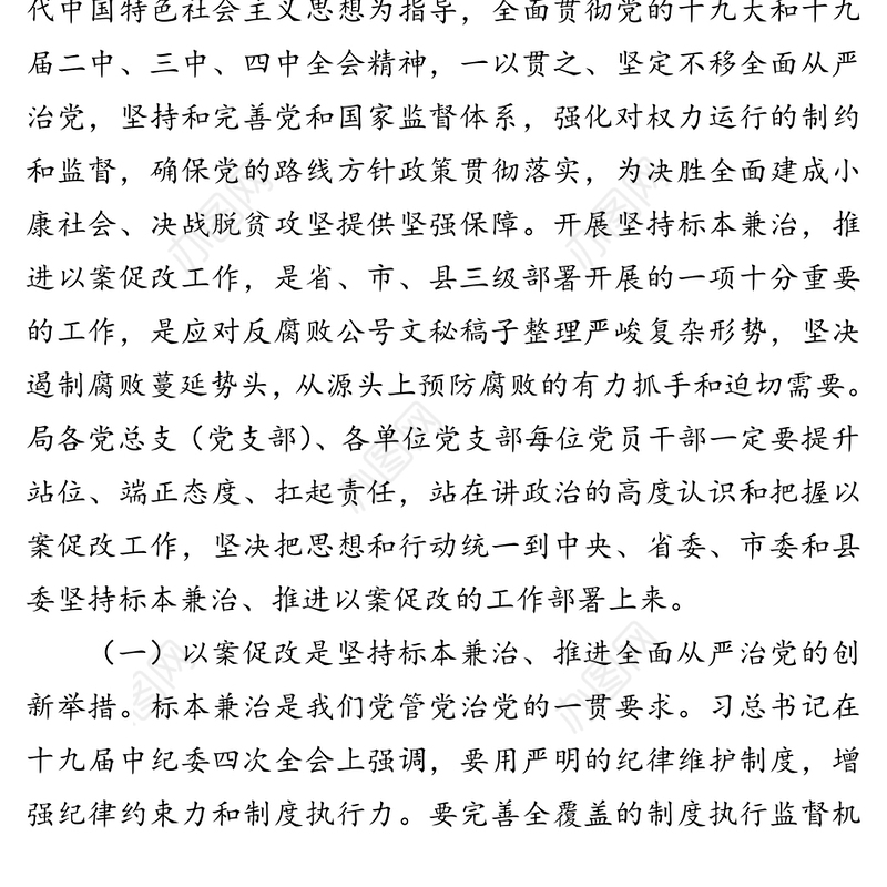 以案促改警示教育大会讲话