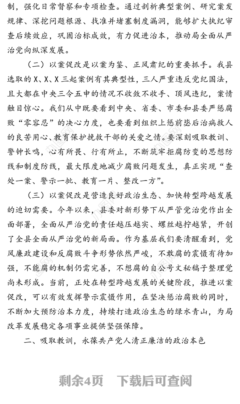 以案促改警示教育大会讲话