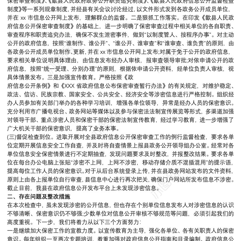 保密工作自查自纠报告