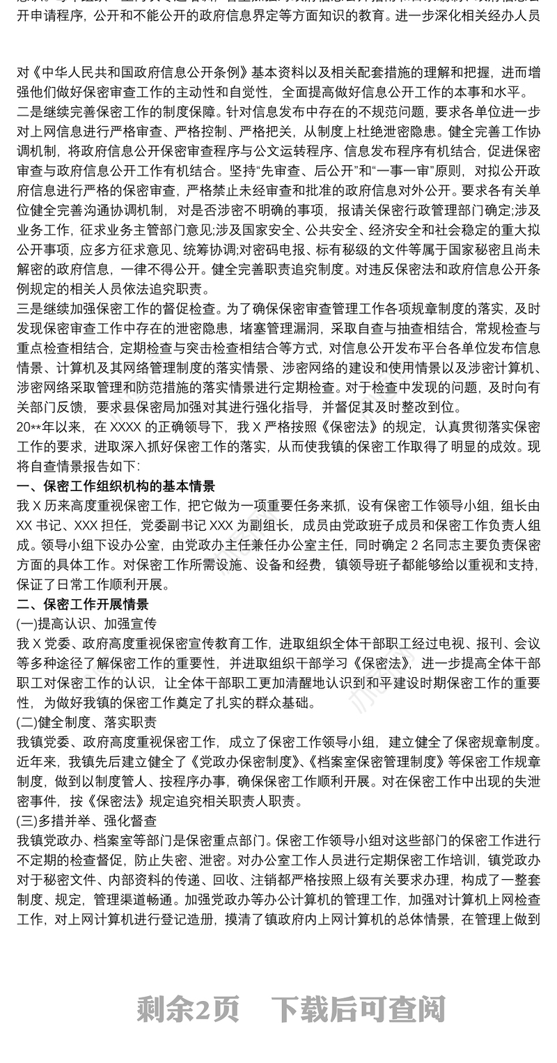 保密工作自查自纠报告