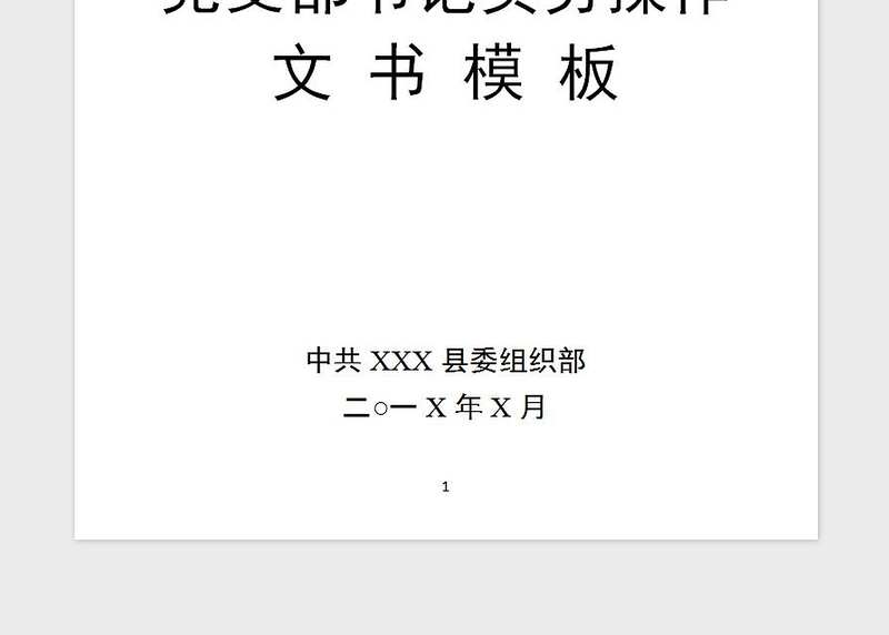 2021年党支部书记政务手册大全
