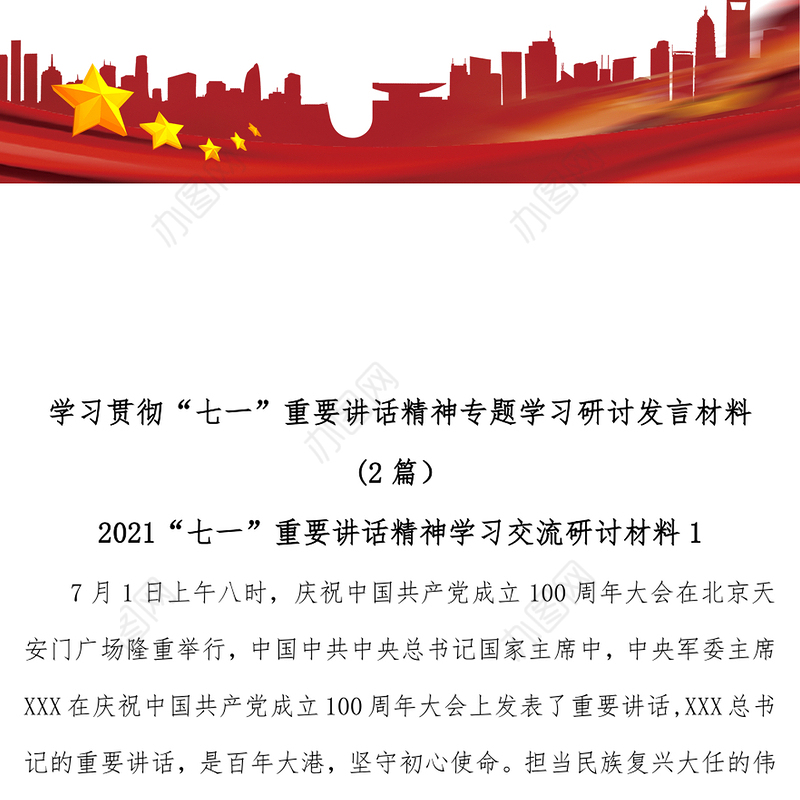 (2篇)学习贯彻“七一”重要讲话精神专题学习研讨发言材料