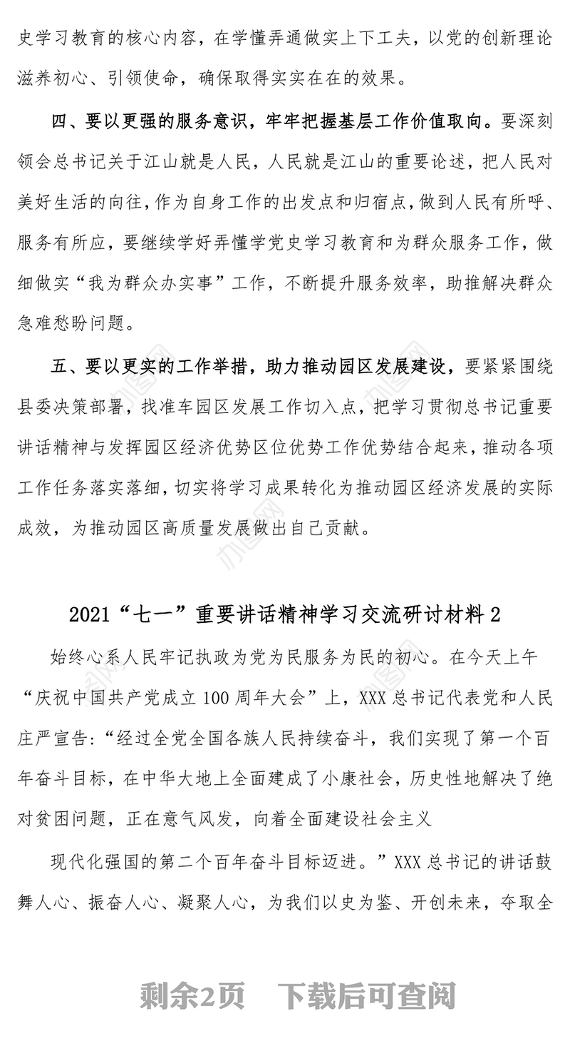 (2篇)学习贯彻“七一”重要讲话精神专题学习研讨发言材料
