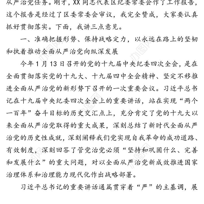 书记在纪委全会总结党风廉政建设和反腐败工作安排部署全面从严治党任务讲话