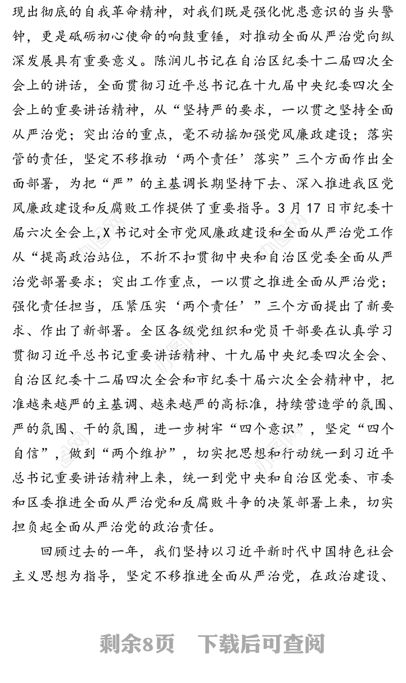 书记在纪委全会总结党风廉政建设和反腐败工作安排部署全面从严治党任务讲话