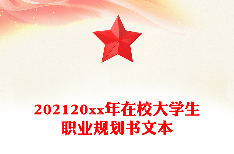 202120xx年在校大学生职业规划书文本