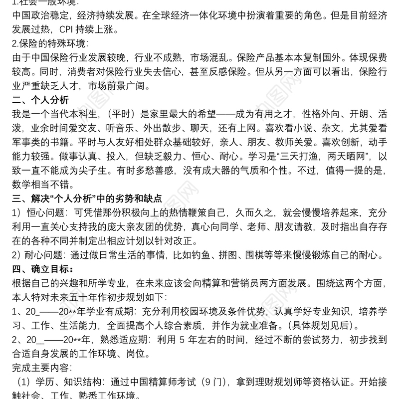 202120xx年在校大学生职业规划书文本