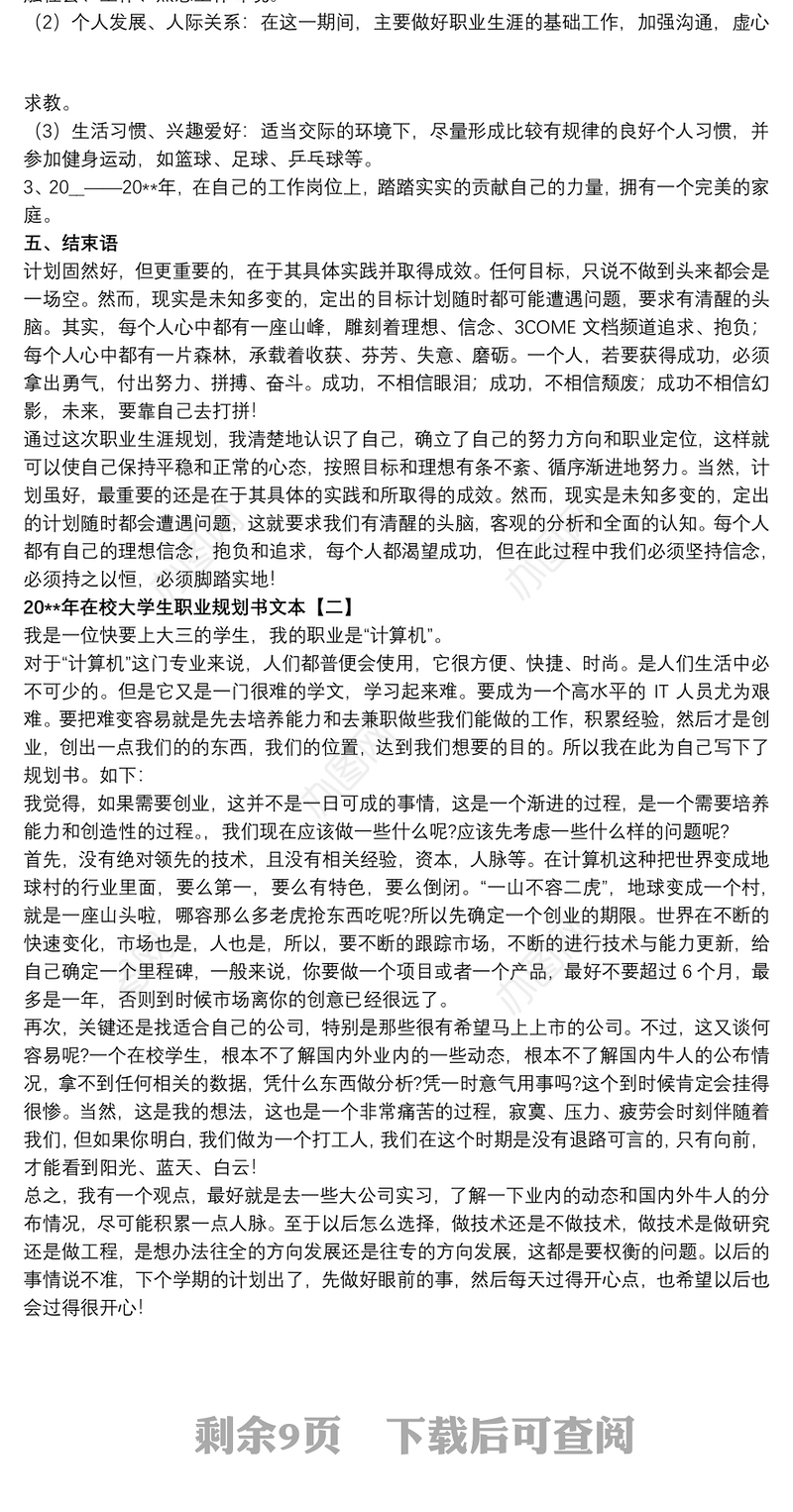 202120xx年在校大学生职业规划书文本